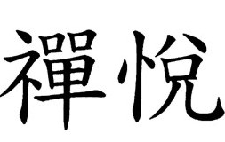 Pijn is onvermijdelijk, lijden een optie